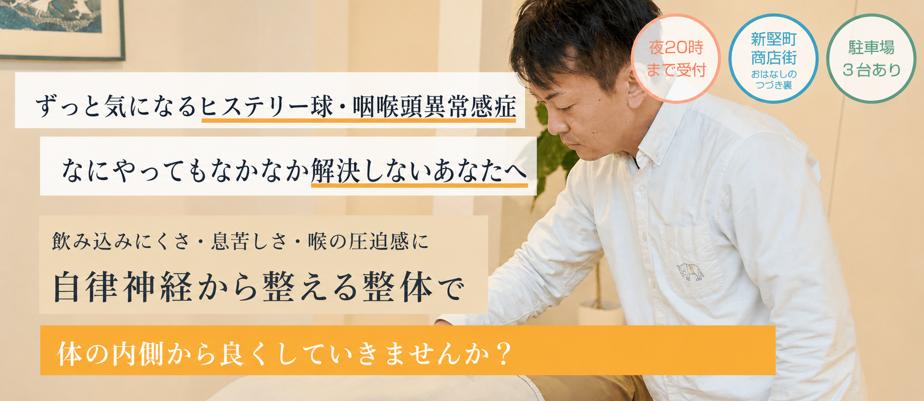 喉に何かが詰まったような違和感がずっと続く。検査をしても異常なし。それでも喉のつまり・圧迫感がつらい。そんなヒステリー球（咽喉頭異常感症）の不調も、からだ全体を整えるアメリカ発祥のオステオパシー整体で根本から改善しませんか？
